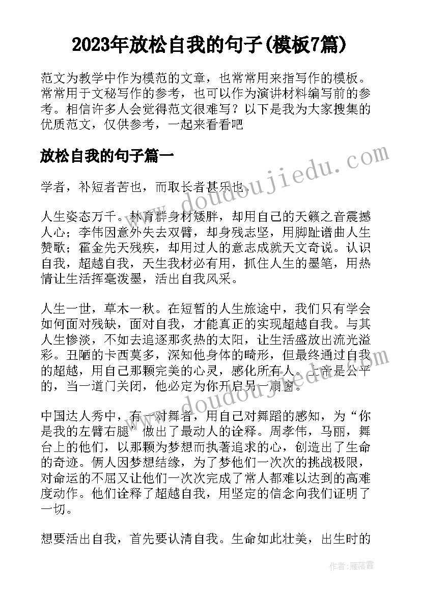 2023年放松自我的句子(模板7篇)