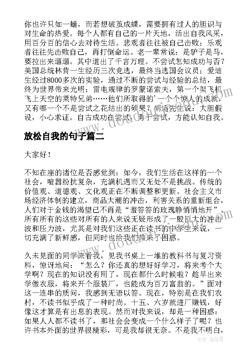 2023年放松自我的句子(模板7篇)