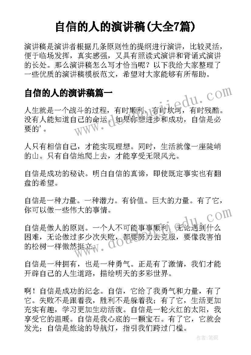 自信的人的演讲稿(大全7篇)