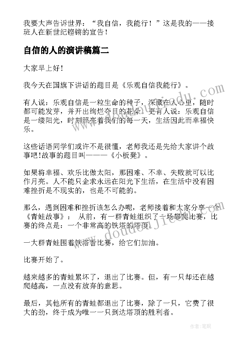 自信的人的演讲稿(大全7篇)