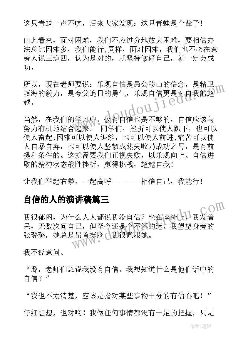 自信的人的演讲稿(大全7篇)