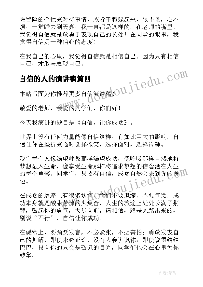 自信的人的演讲稿(大全7篇)