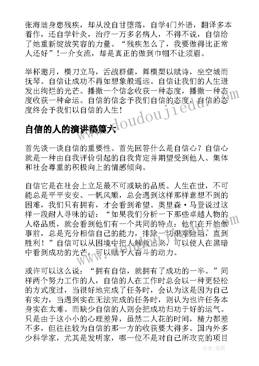 自信的人的演讲稿(大全7篇)