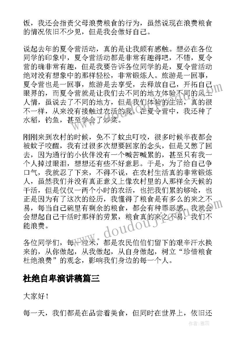 2023年杜绝自卑演讲稿 珍惜粮食杜绝浪费演讲稿(通用6篇)