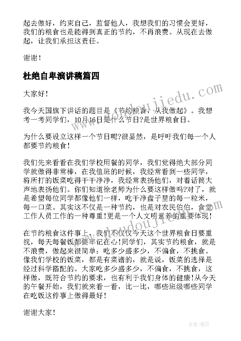 2023年杜绝自卑演讲稿 珍惜粮食杜绝浪费演讲稿(通用6篇)