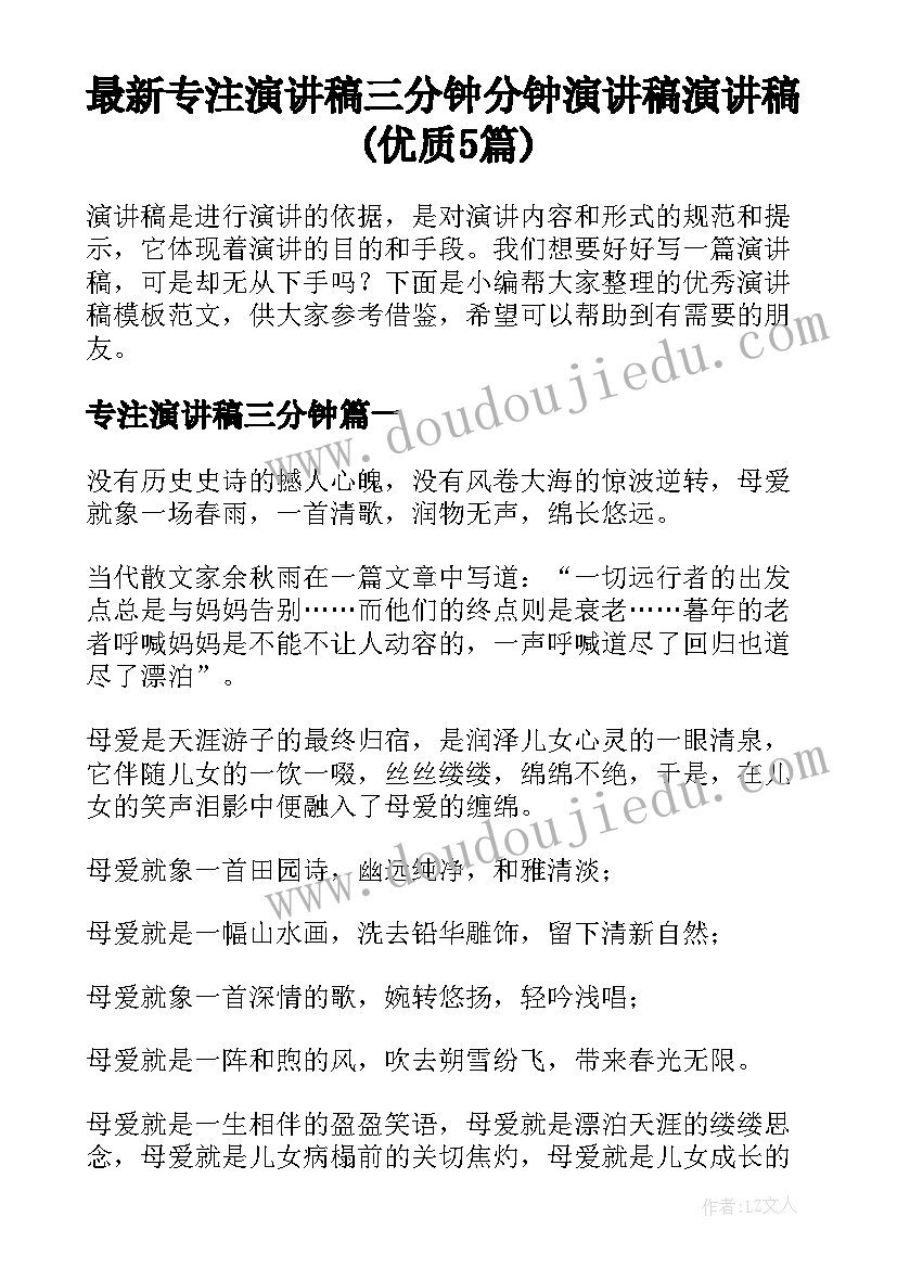 最新专注演讲稿三分钟 分钟演讲稿演讲稿(优质5篇)