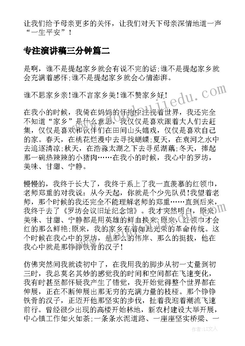 最新专注演讲稿三分钟 分钟演讲稿演讲稿(优质5篇)