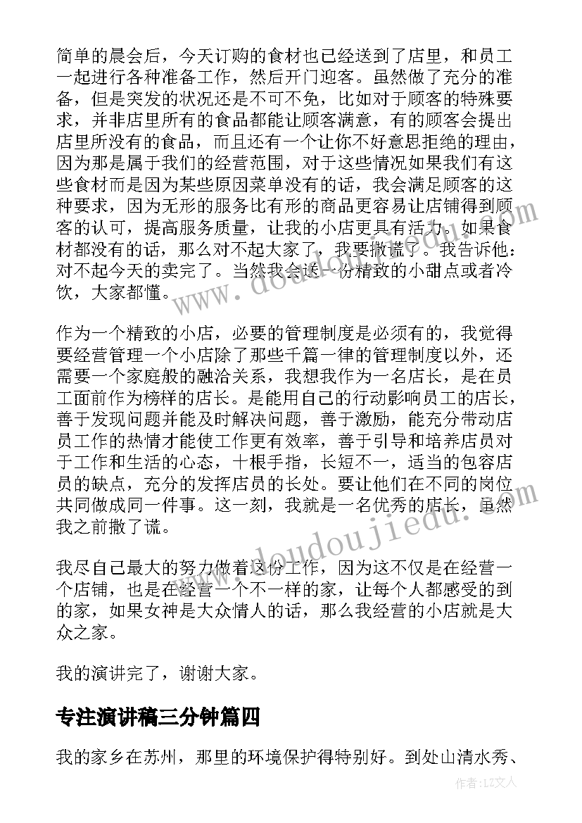 最新专注演讲稿三分钟 分钟演讲稿演讲稿(优质5篇)