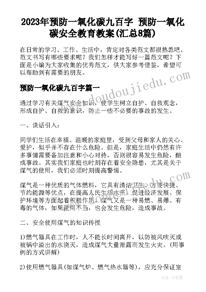 2023年预防一氧化碳九百字 预防一氧化碳安全教育教案(汇总8篇)