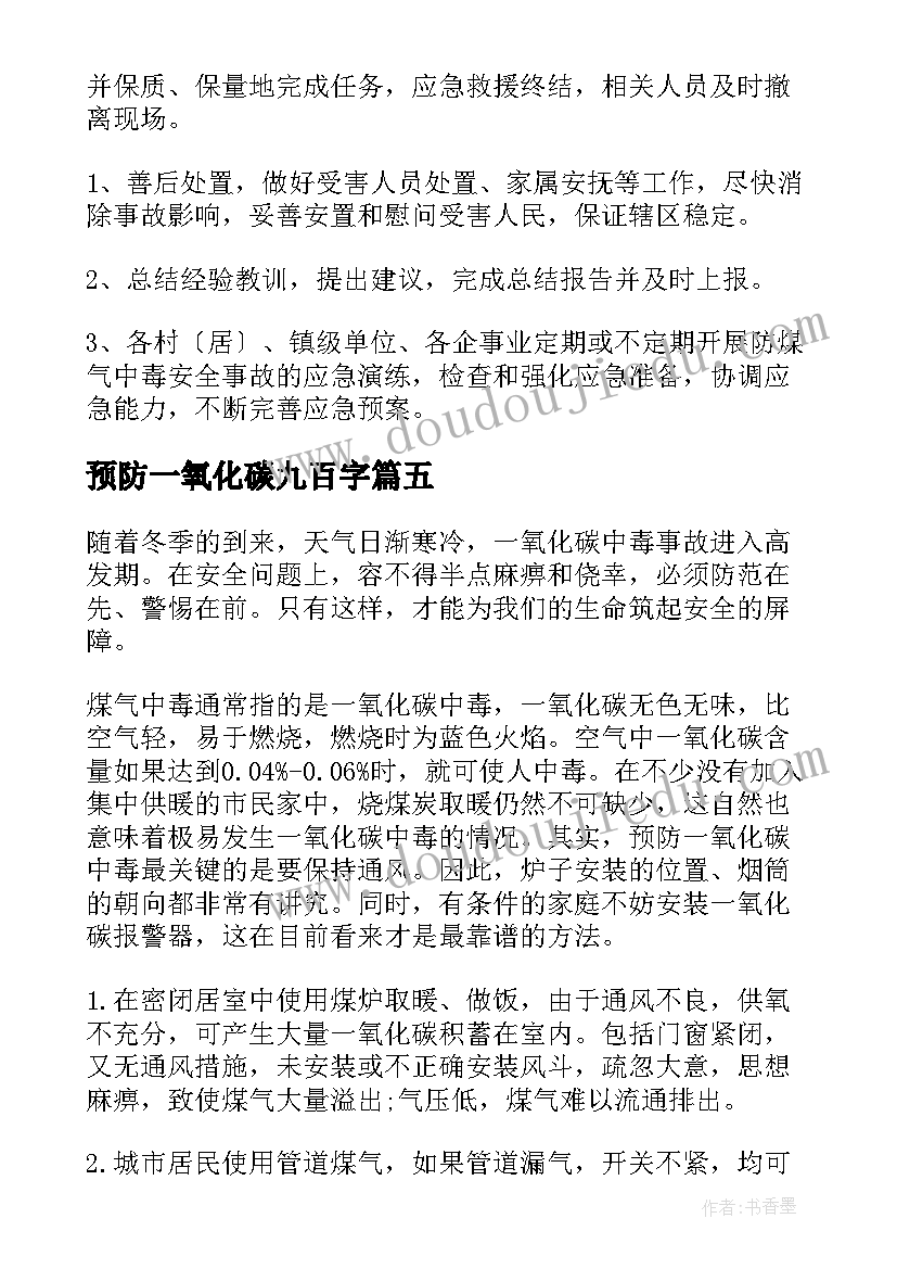 2023年预防一氧化碳九百字 预防一氧化碳安全教育教案(汇总8篇)