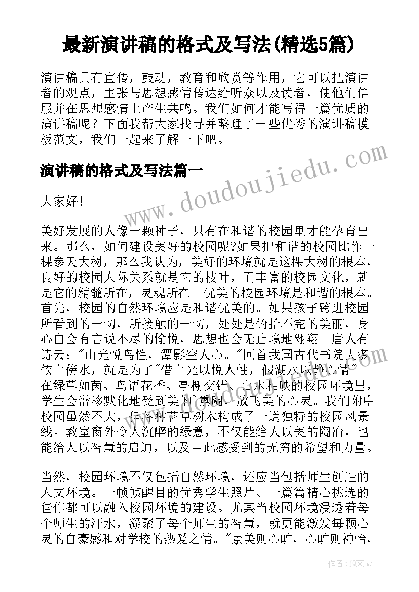 最新演讲稿的格式及写法(精选5篇)