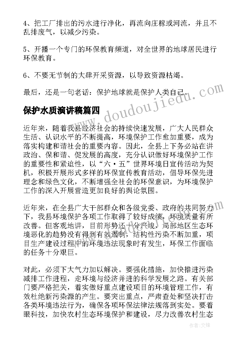 保护水质演讲稿 保护环境演讲稿(精选6篇)