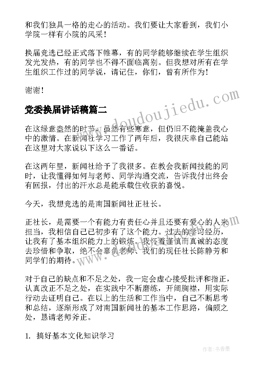 最新党委换届讲话稿(通用8篇)