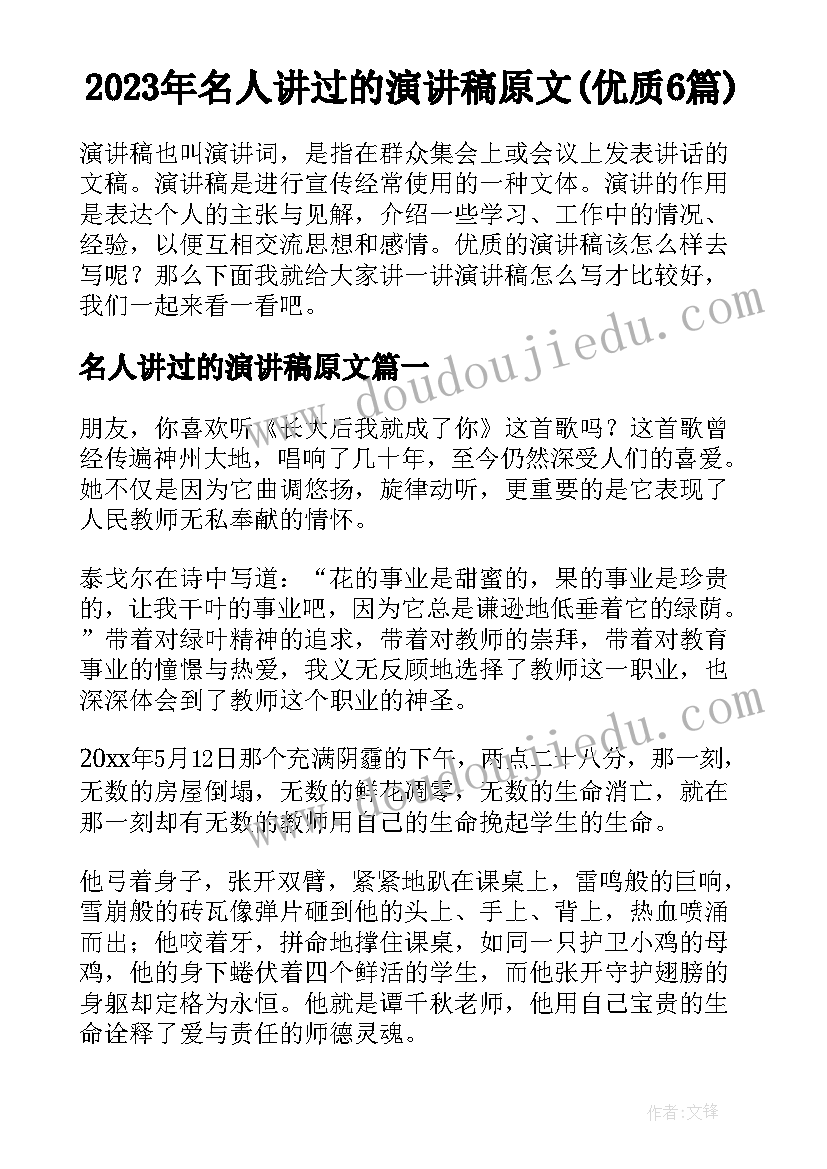 2023年名人讲过的演讲稿原文(优质6篇)