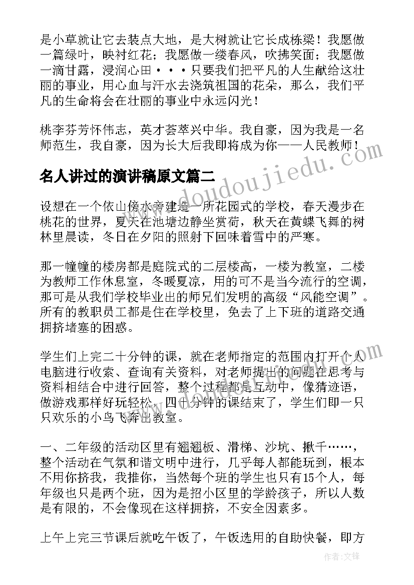 2023年名人讲过的演讲稿原文(优质6篇)