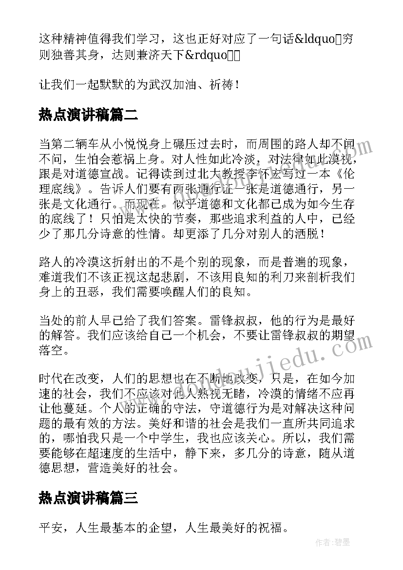 最新热点演讲稿(大全5篇)