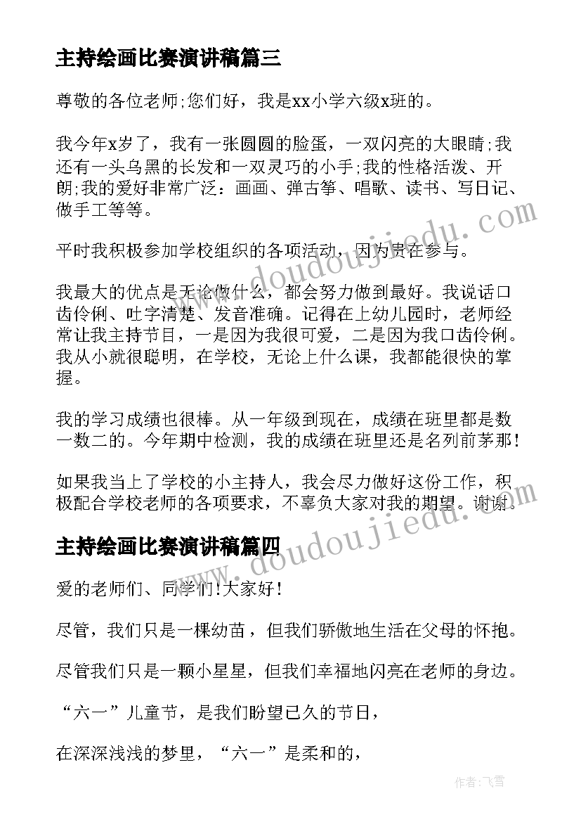 2023年主持绘画比赛演讲稿(优质5篇)