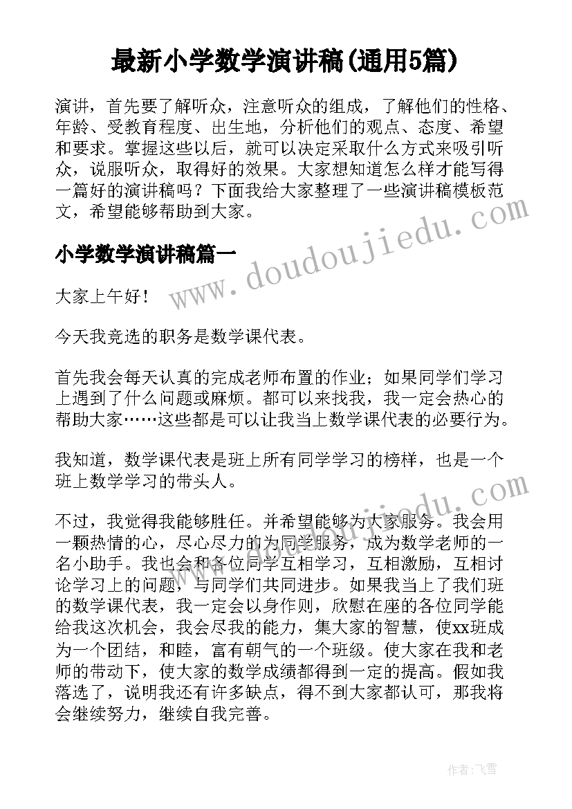 最新小学数学演讲稿(通用5篇)