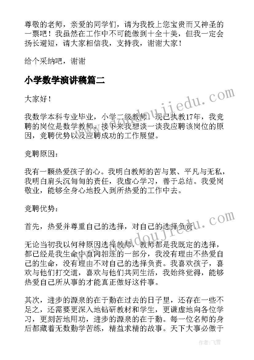 最新小学数学演讲稿(通用5篇)