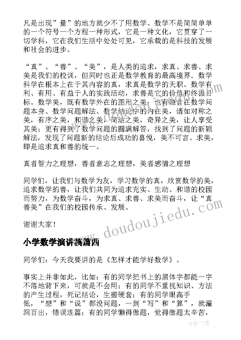 最新小学数学演讲稿(通用5篇)