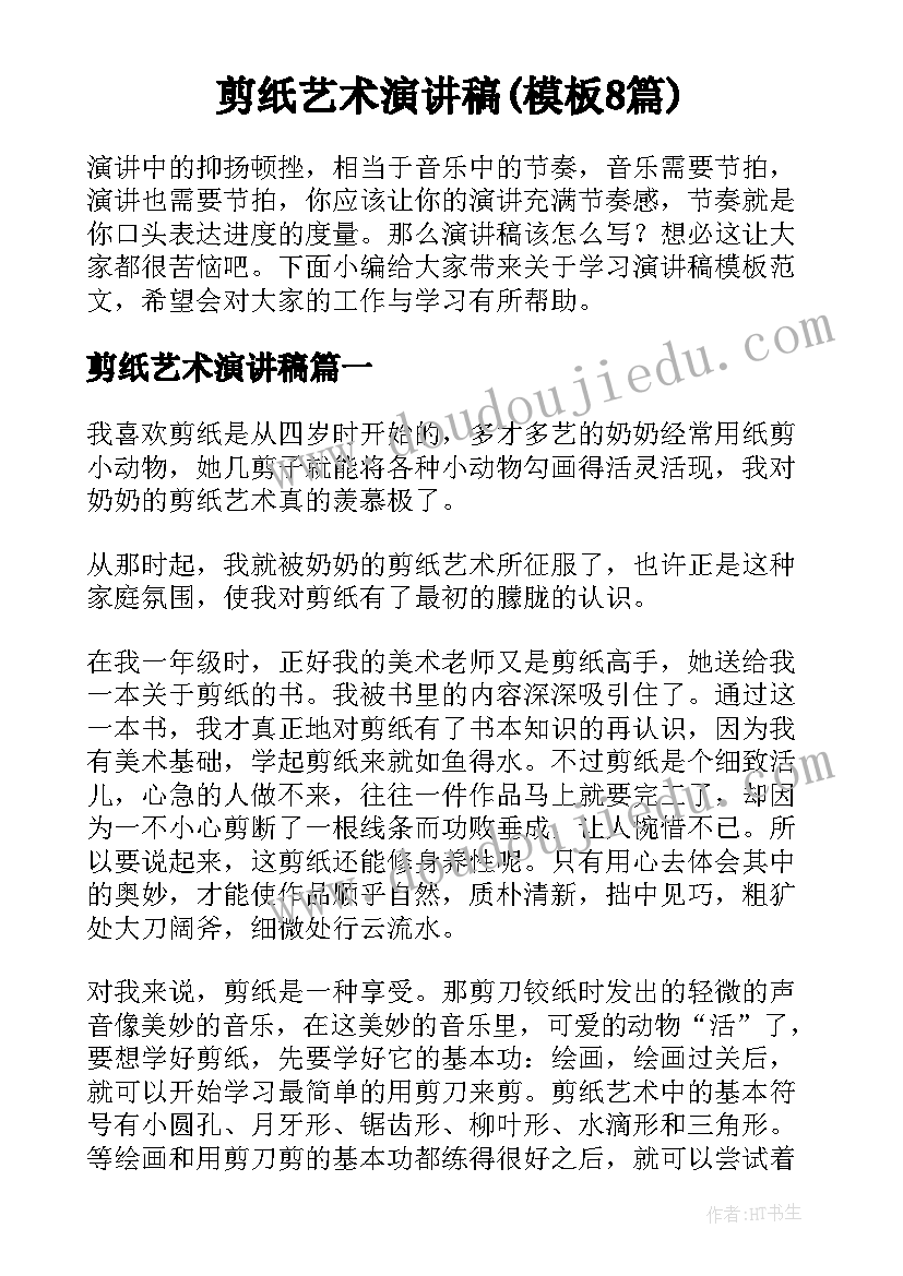 剪纸艺术演讲稿(模板8篇)