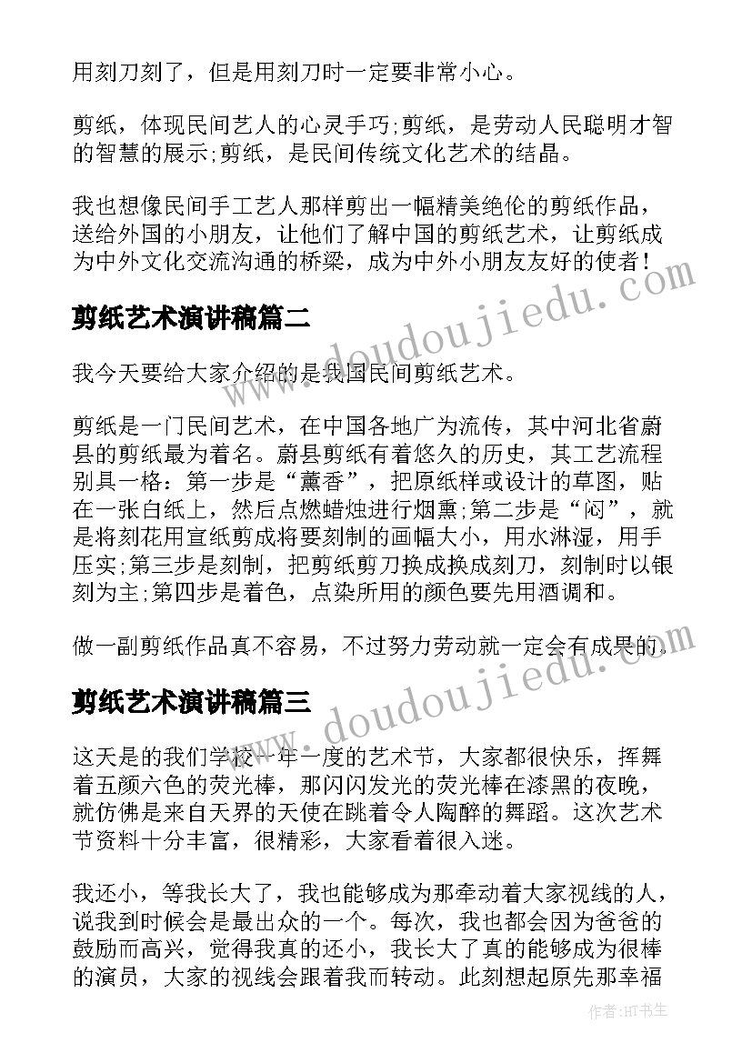 剪纸艺术演讲稿(模板8篇)