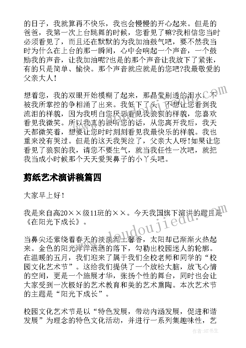 剪纸艺术演讲稿(模板8篇)