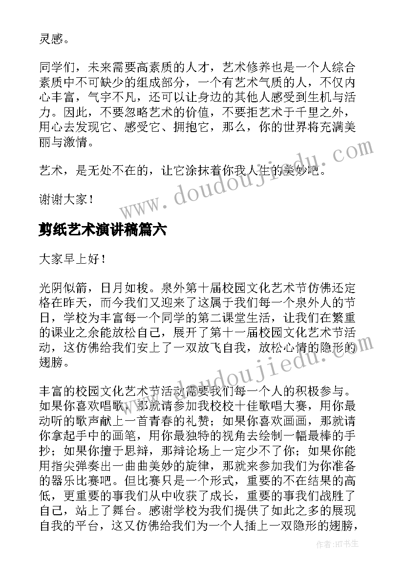 剪纸艺术演讲稿(模板8篇)