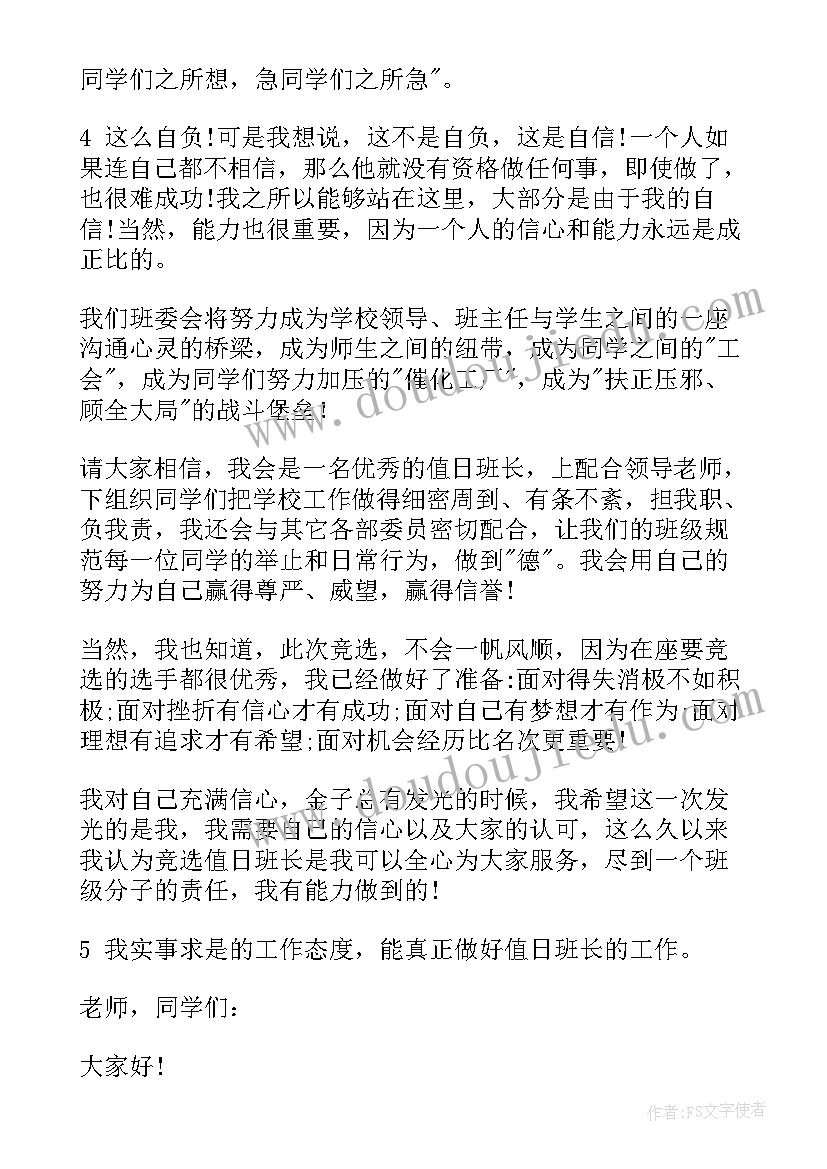 2023年值日班干部竞选稿 竞选值日生演讲稿(模板5篇)