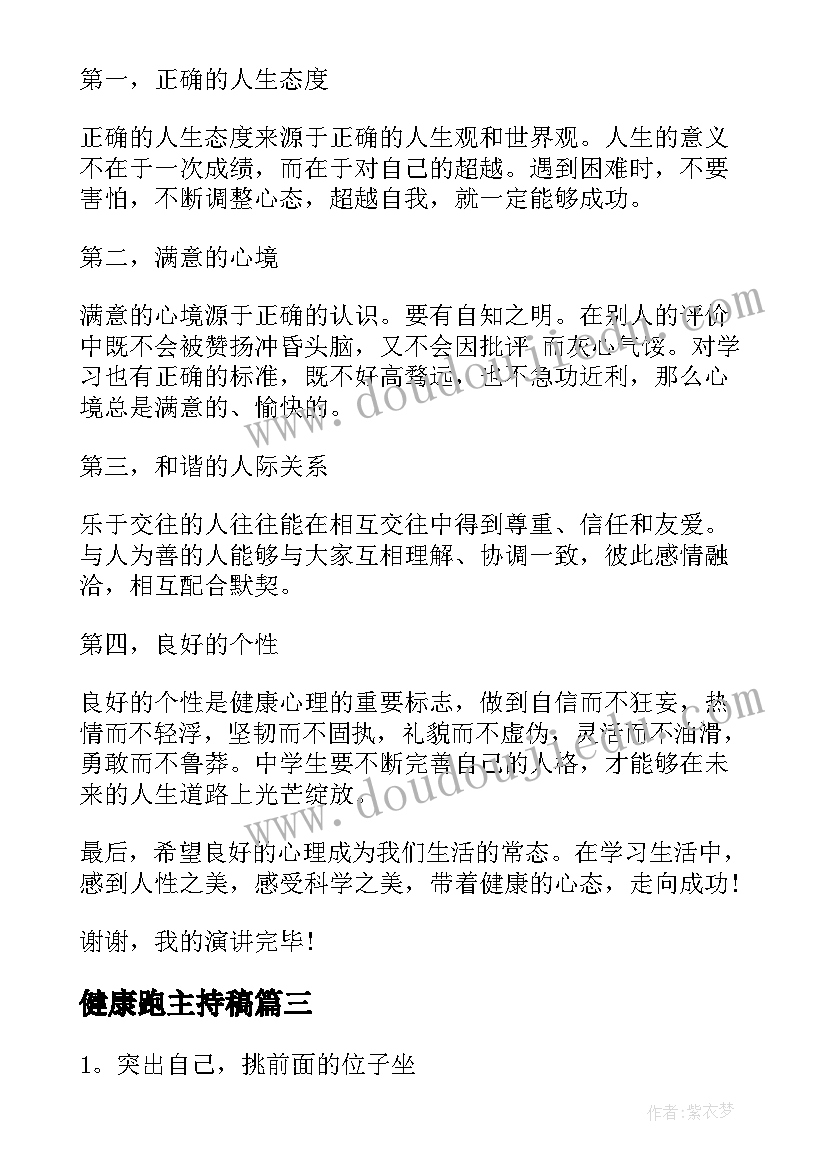 2023年健康跑主持稿 健康的演讲稿(实用10篇)