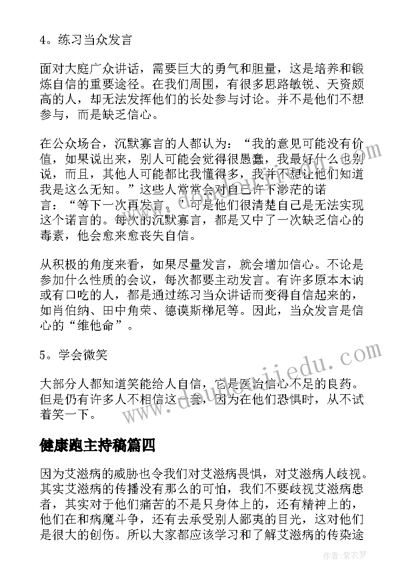 2023年健康跑主持稿 健康的演讲稿(实用10篇)