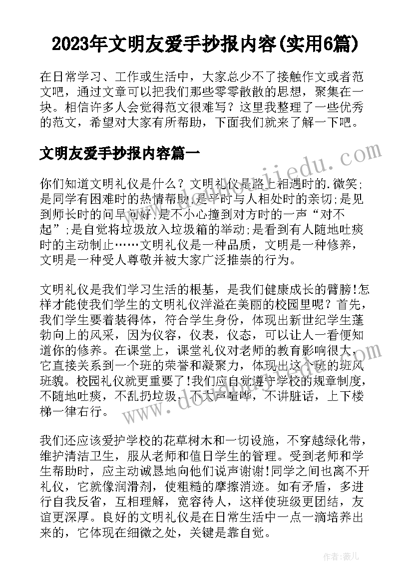 2023年文明友爱手抄报内容(实用6篇)