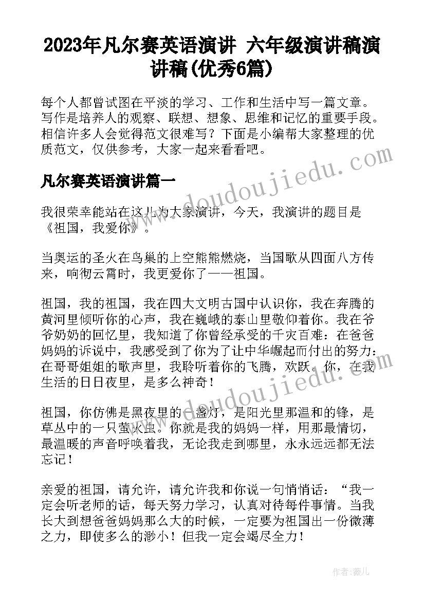 2023年凡尔赛英语演讲 六年级演讲稿演讲稿(优秀6篇)