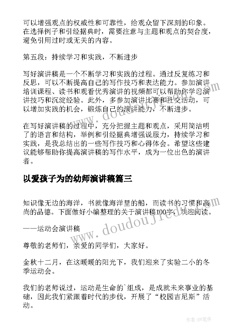 2023年以爱孩子为的幼师演讲稿(精选5篇)