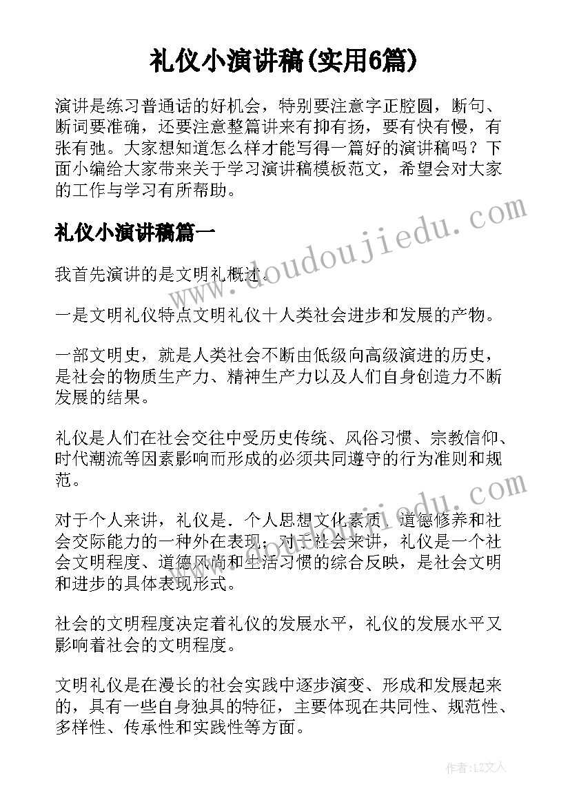 礼仪小演讲稿(实用6篇)