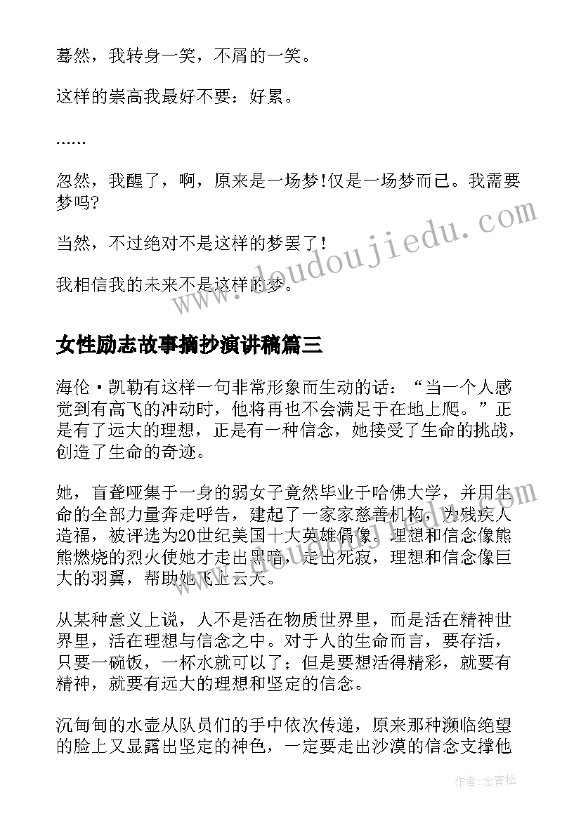 女性励志故事摘抄演讲稿(精选5篇)