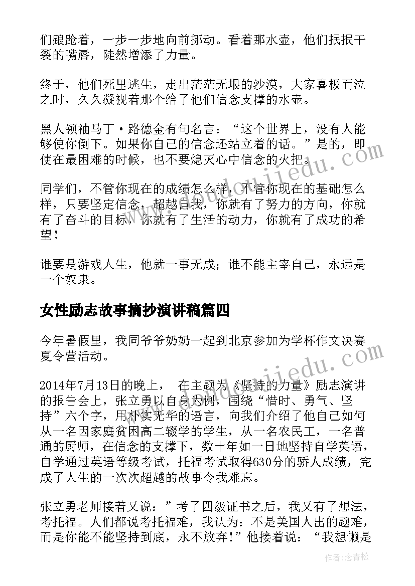 女性励志故事摘抄演讲稿(精选5篇)