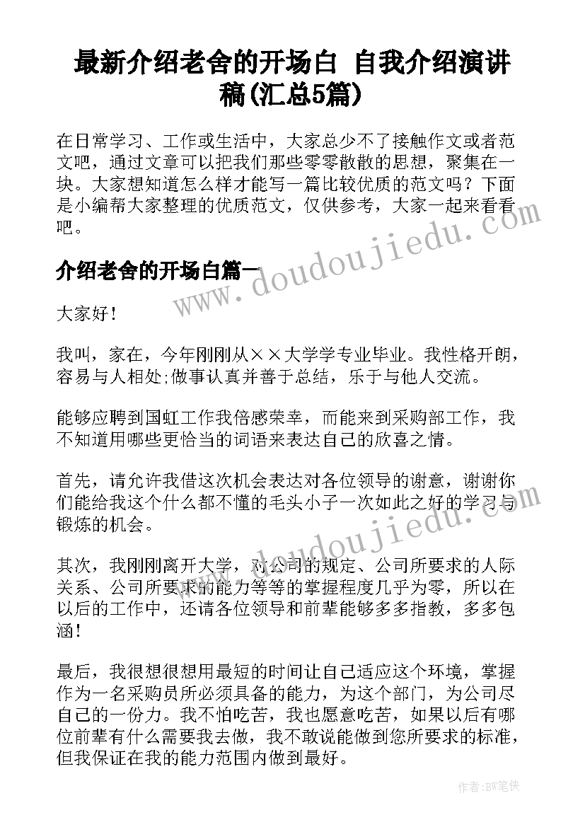 最新介绍老舍的开场白 自我介绍演讲稿(汇总5篇)