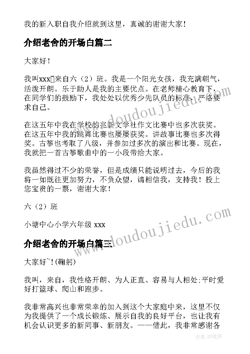 最新介绍老舍的开场白 自我介绍演讲稿(汇总5篇)