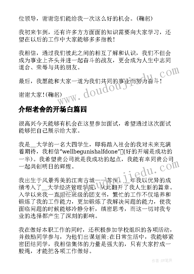 最新介绍老舍的开场白 自我介绍演讲稿(汇总5篇)