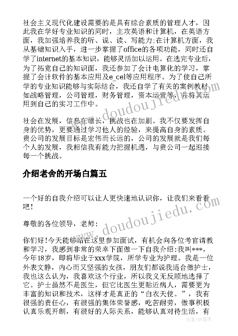 最新介绍老舍的开场白 自我介绍演讲稿(汇总5篇)