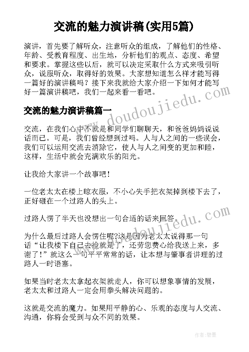 交流的魅力演讲稿(实用5篇)