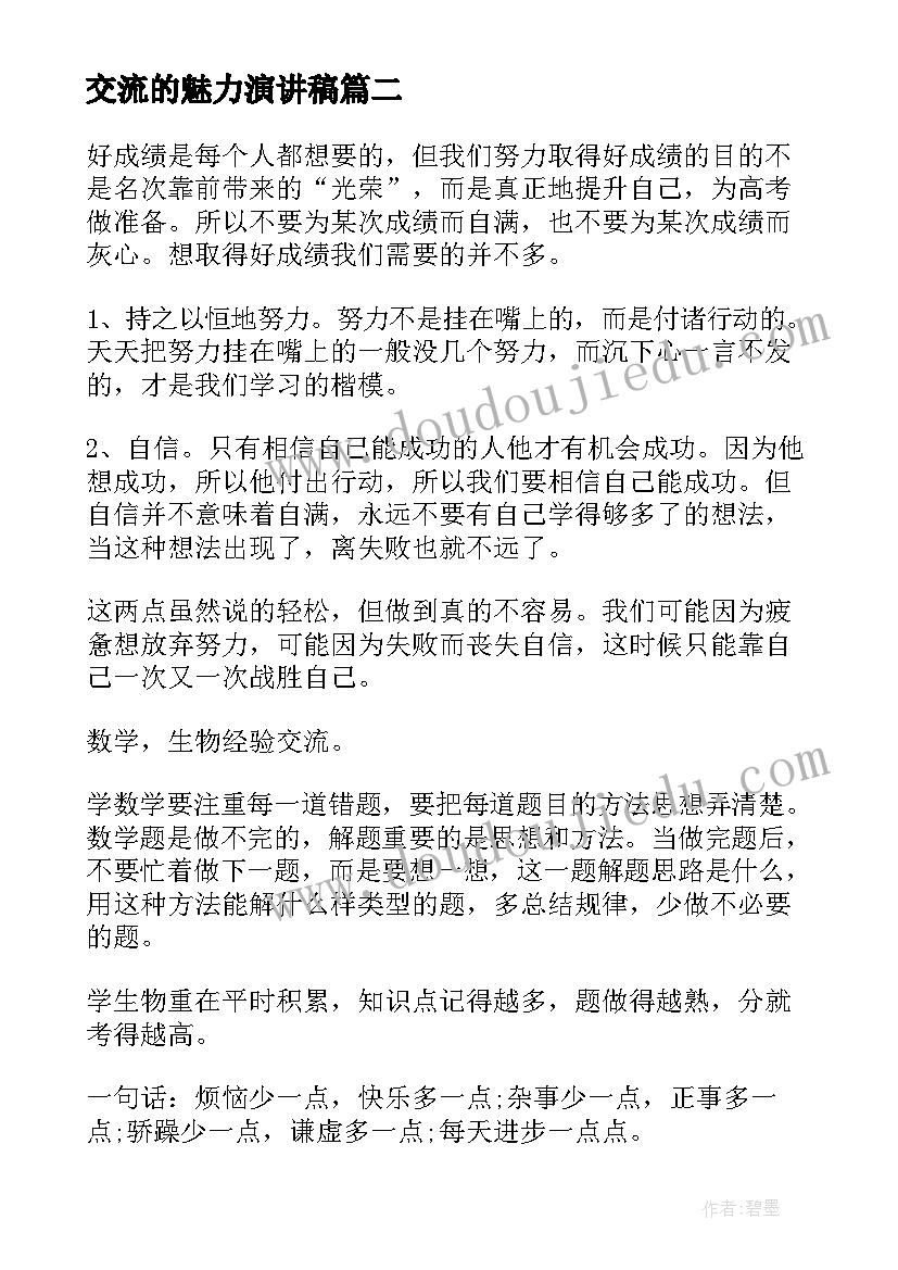 交流的魅力演讲稿(实用5篇)