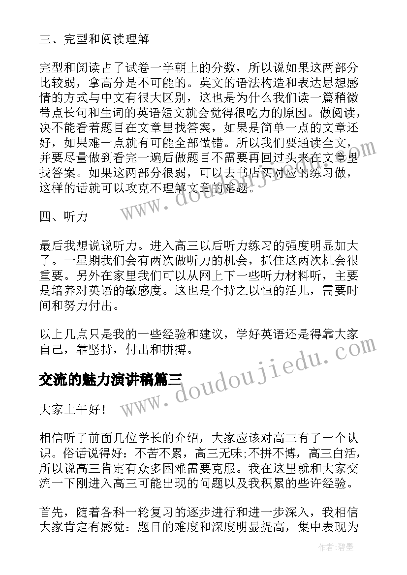 交流的魅力演讲稿(实用5篇)