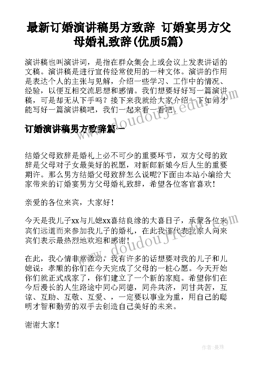 最新订婚演讲稿男方致辞 订婚宴男方父母婚礼致辞(优质5篇)