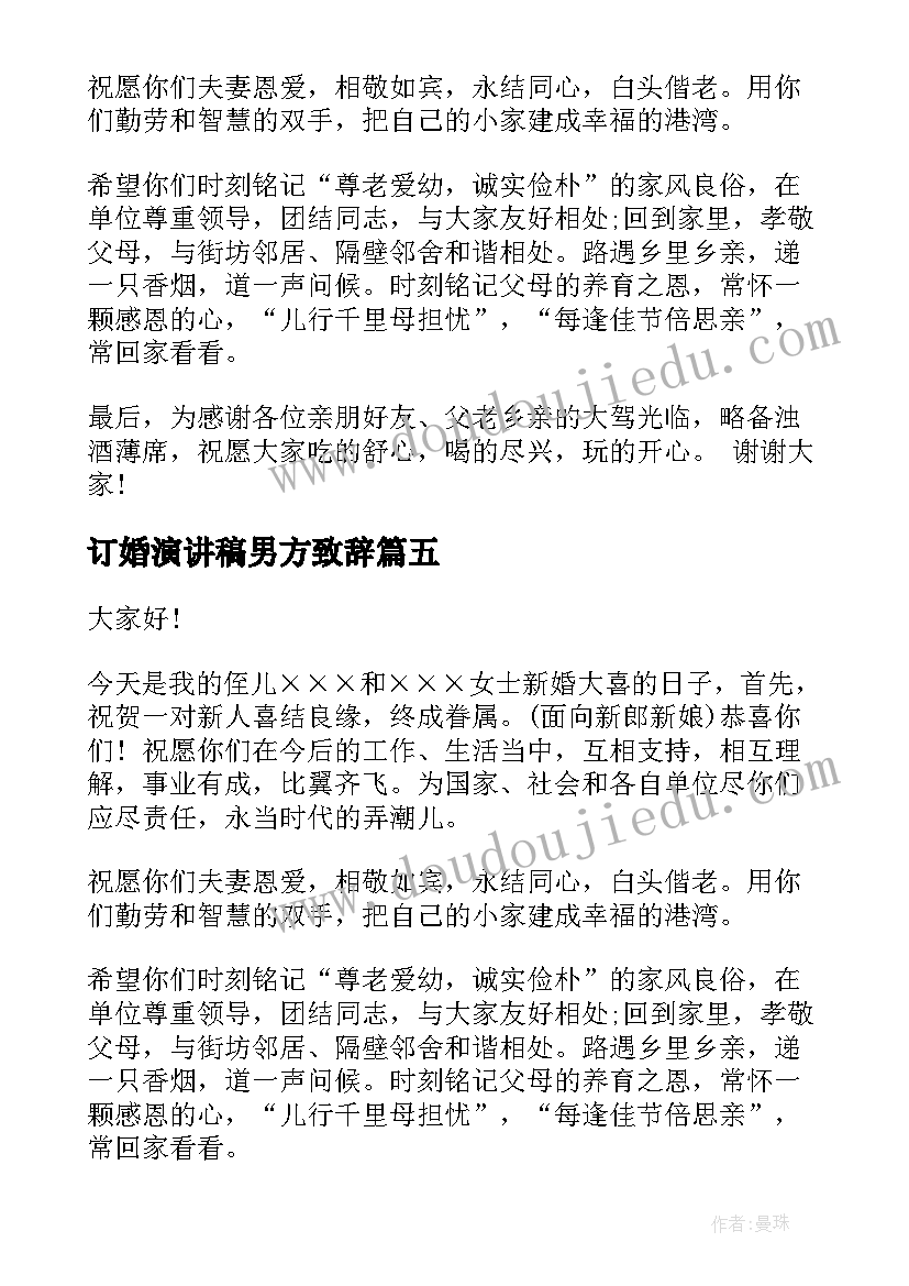 最新订婚演讲稿男方致辞 订婚宴男方父母婚礼致辞(优质5篇)