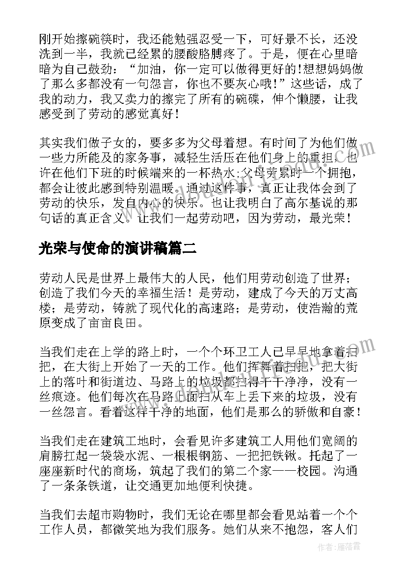 光荣与使命的演讲稿 劳动最光荣演讲稿(大全5篇)