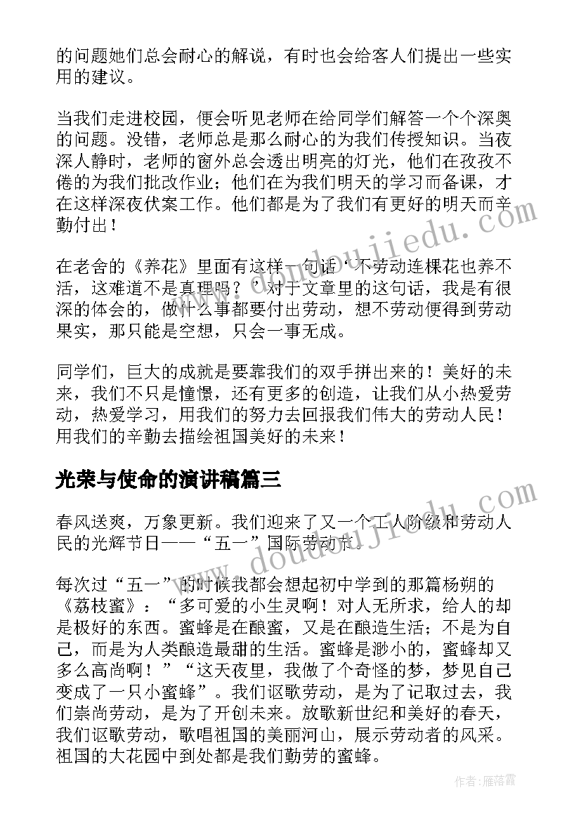 光荣与使命的演讲稿 劳动最光荣演讲稿(大全5篇)