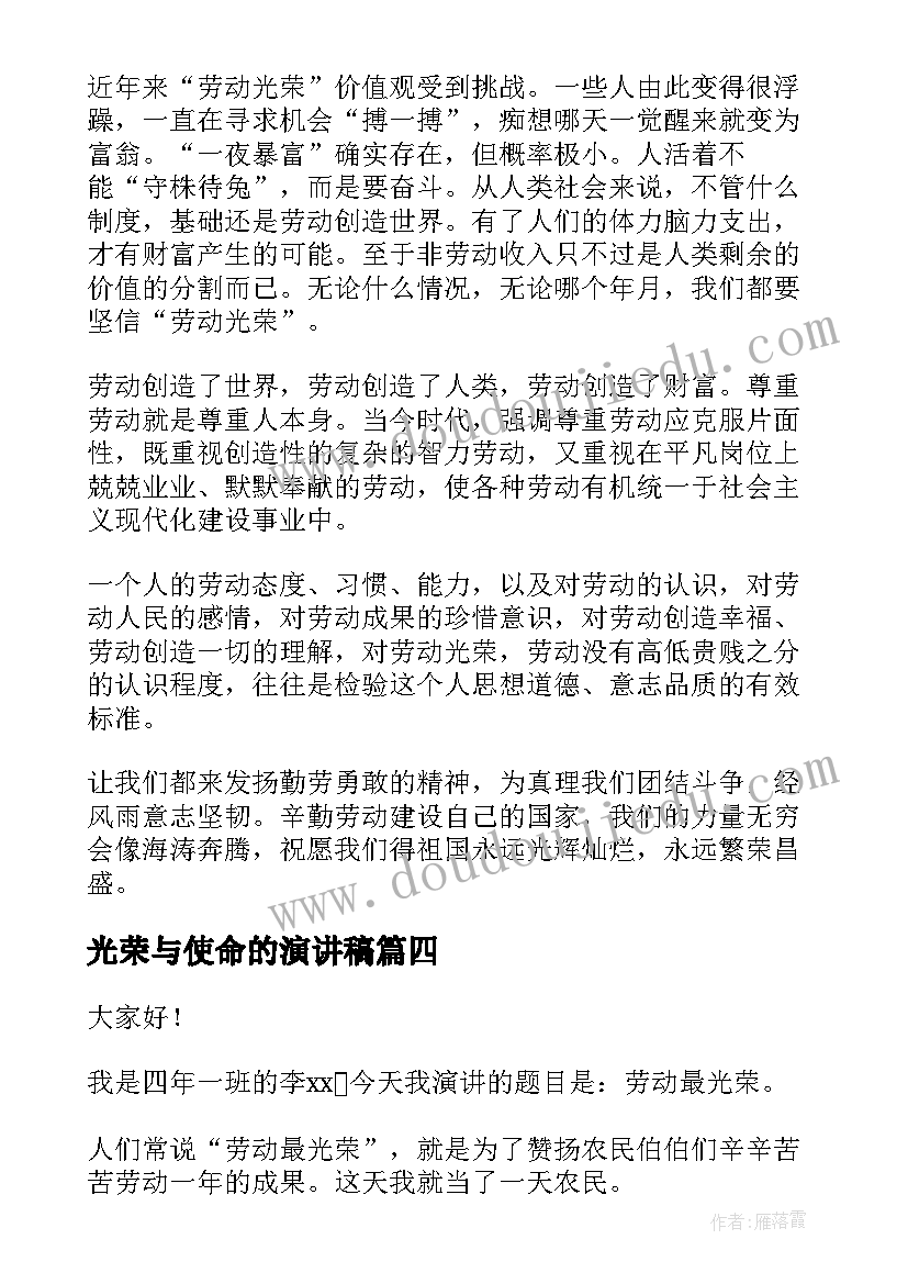 光荣与使命的演讲稿 劳动最光荣演讲稿(大全5篇)