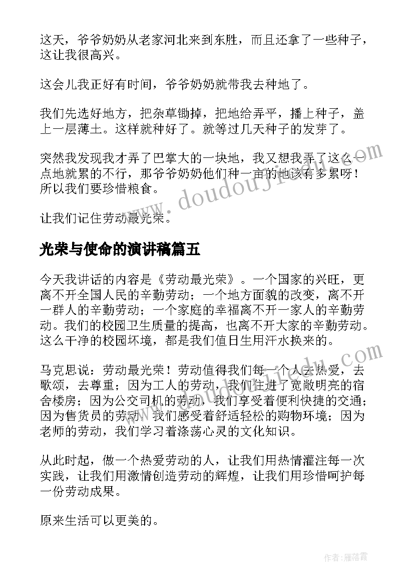 光荣与使命的演讲稿 劳动最光荣演讲稿(大全5篇)